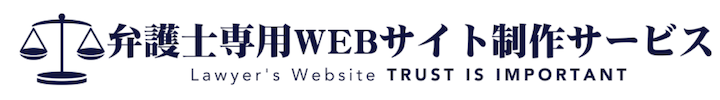 弁護士専用Webサイト制作サービス