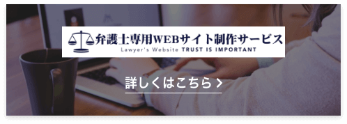 弁護士専用WEBサイト制作サービス