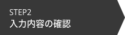 入力内容の確認