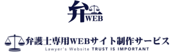 弁護士専用WEBサイト制作サービス