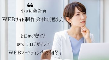 小さな会社のWEB制作会社の選び方
