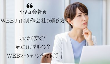 小さな会社のWEB制作会社の選び方