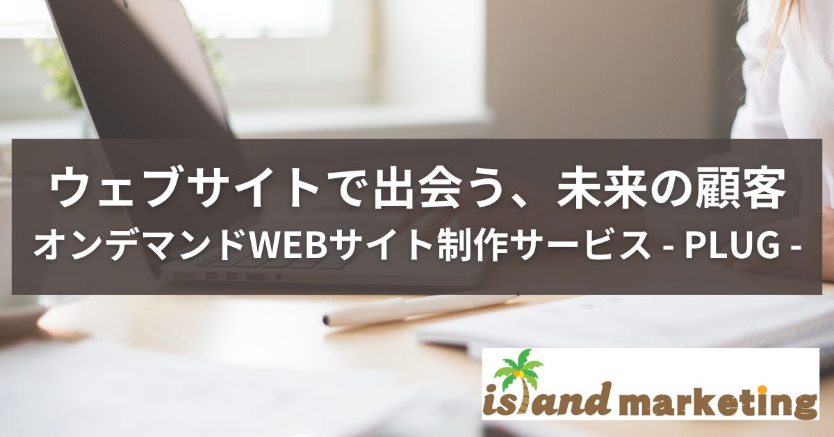 オンデマンドWEBサイト制作サービス - PLUG -