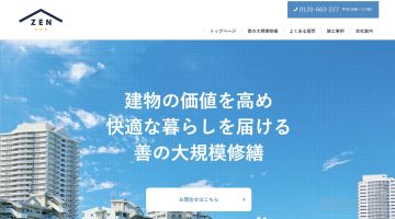 善の大規模修繕Ｗeｂサイト